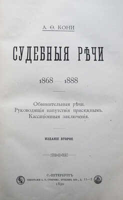 [Кони А.Ф., автограф]. Кони А.Ф. Судебные речи 1868-1888.  2-е изд. СПб., 1890.